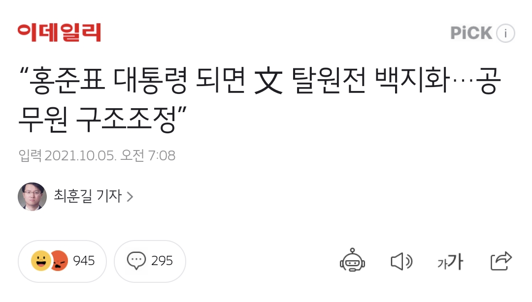 "홍준표 대통령 되면 文 탈원전 백지화…공무원 구조조정” | 인스티즈