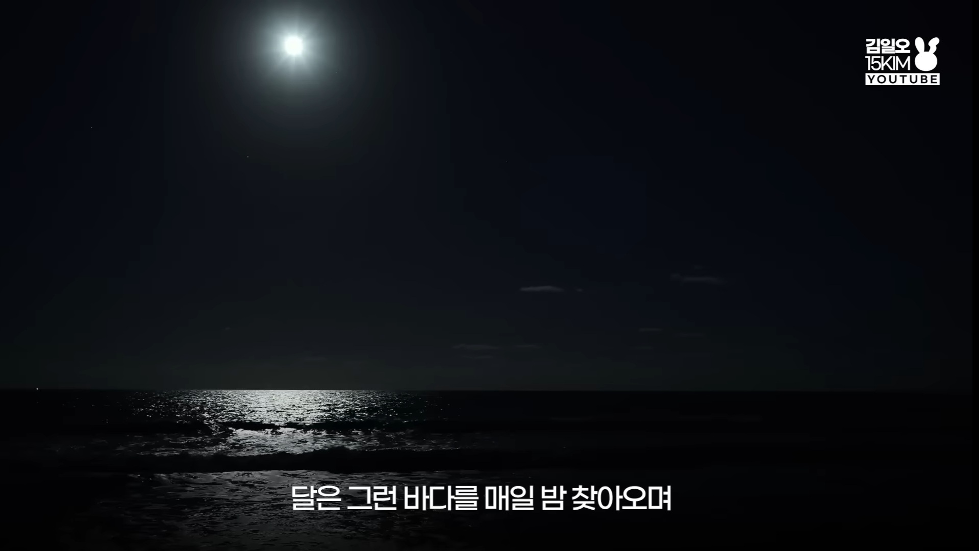 달을 사랑하는 바다의 이야기 NCT 127 윤슬 가사 해석 | 인스티즈
