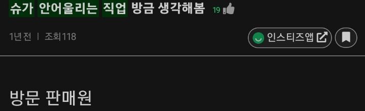 안어울리는 직업 없는 아이돌이 유일하게 안어울리는 직업 3개 | 인스티즈