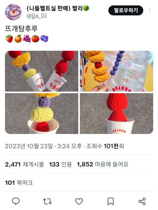 뜨개탕후루 🍓🍊🍇🍅🫐 | 인스티즈