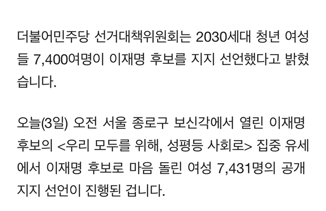 2030 여성 7431명, 이재명 지지선언.."대선 판도, 여성들이 바꿀 것" | 인스티즈