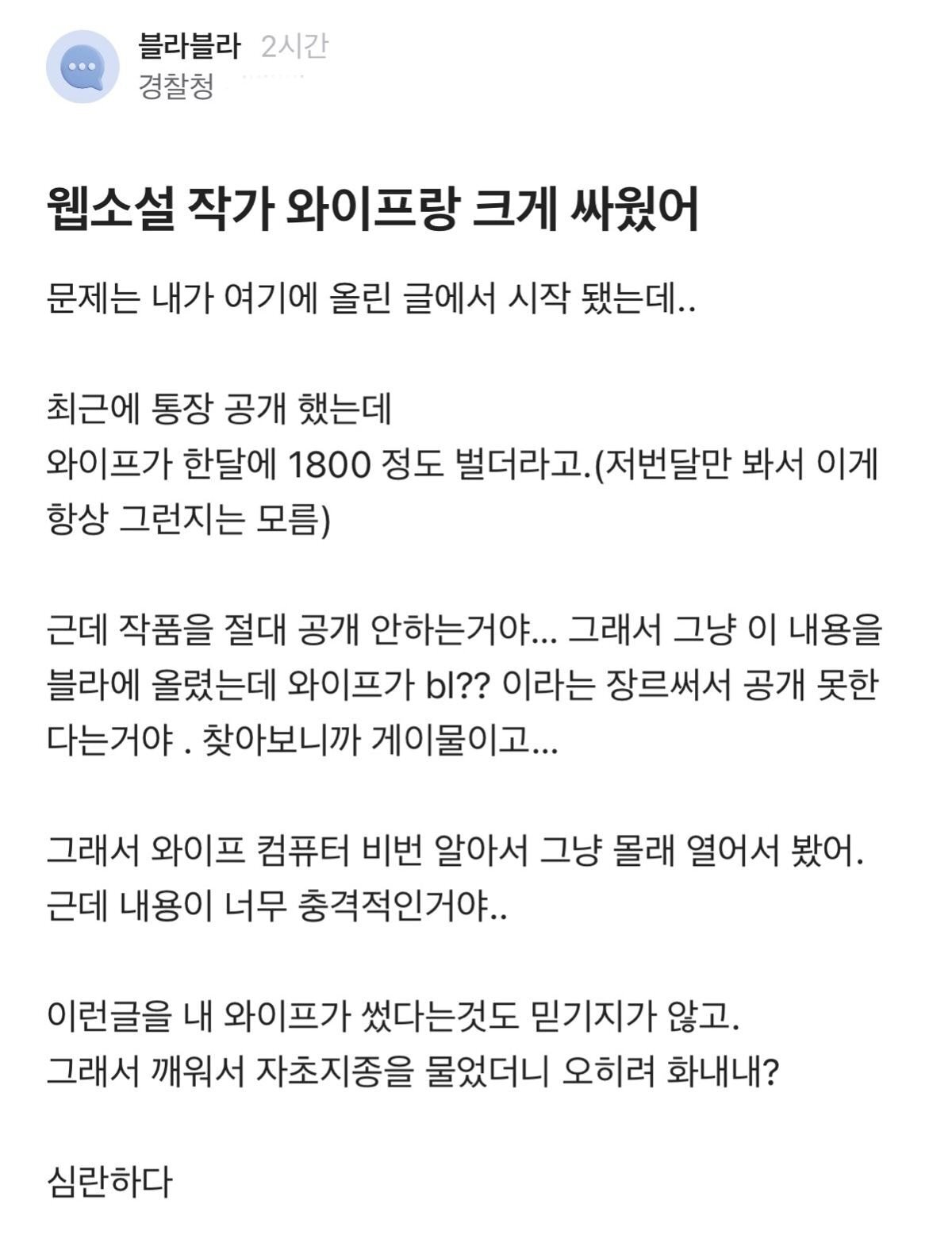웹소설 작가 와이프랑 크게 싸웠어 | 인스티즈