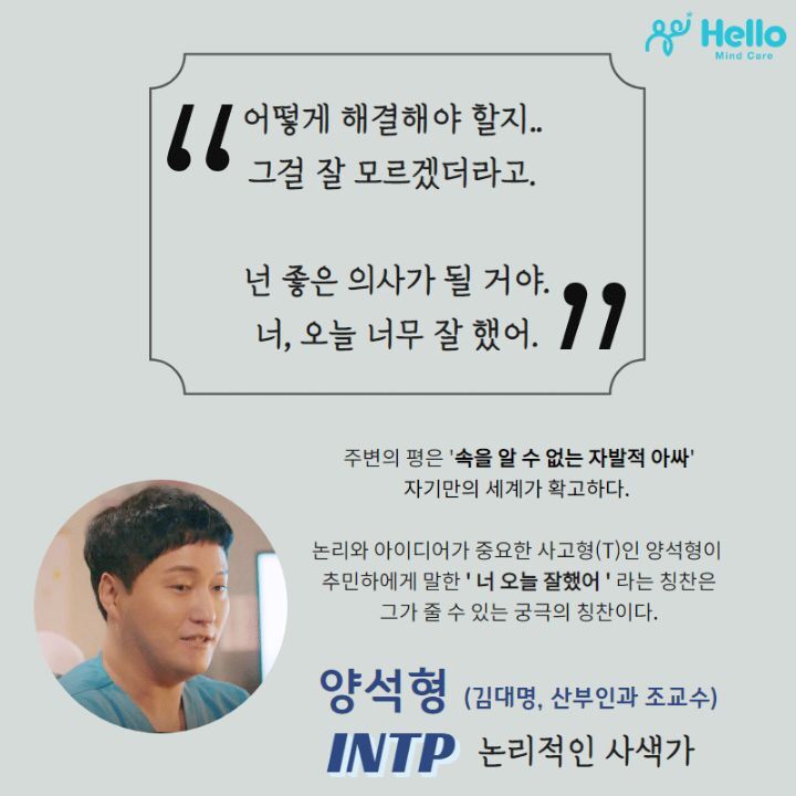[슬기로운의사생활] 심리상담사가 추측한 99즈 mbti | 인스티즈