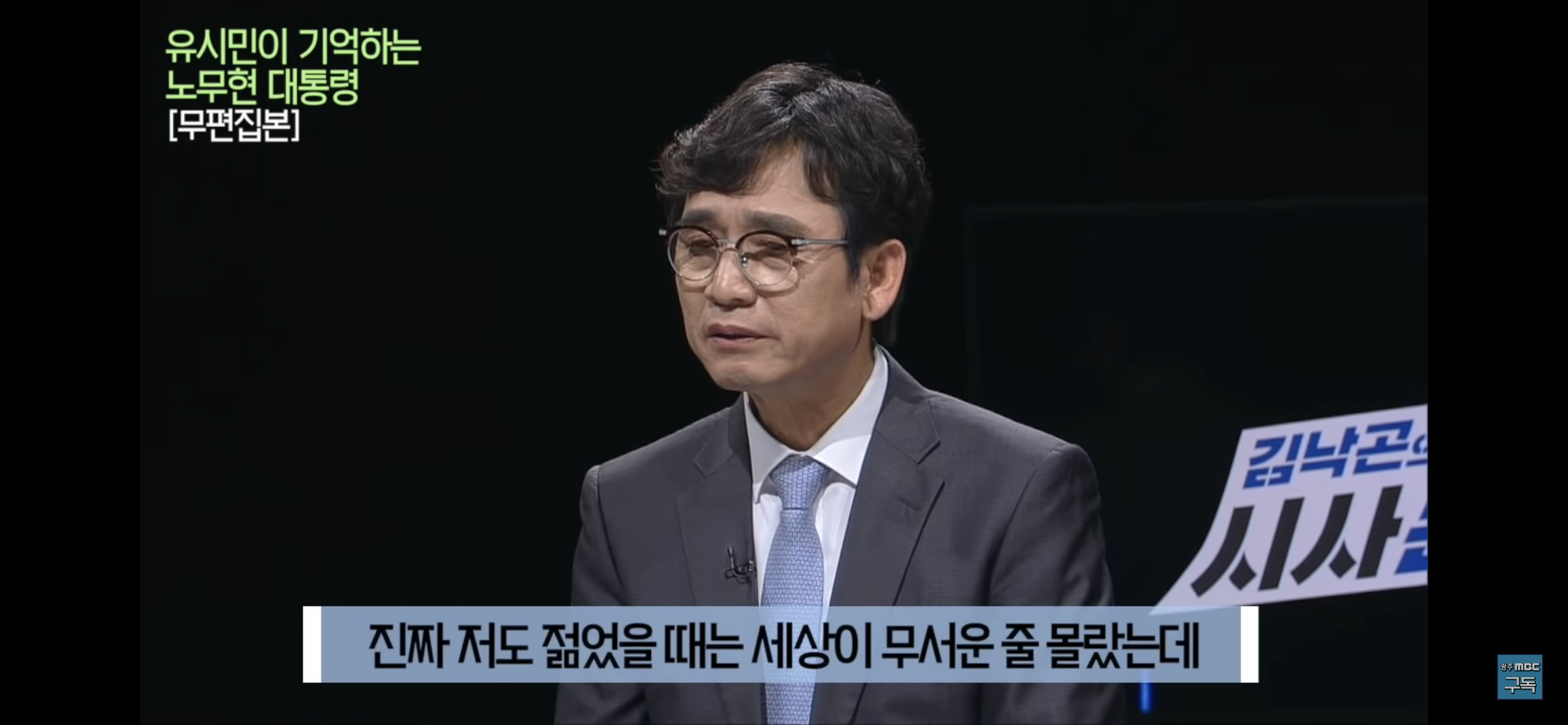 유시민이 기억하는 노무현 대통령 | 인스티즈