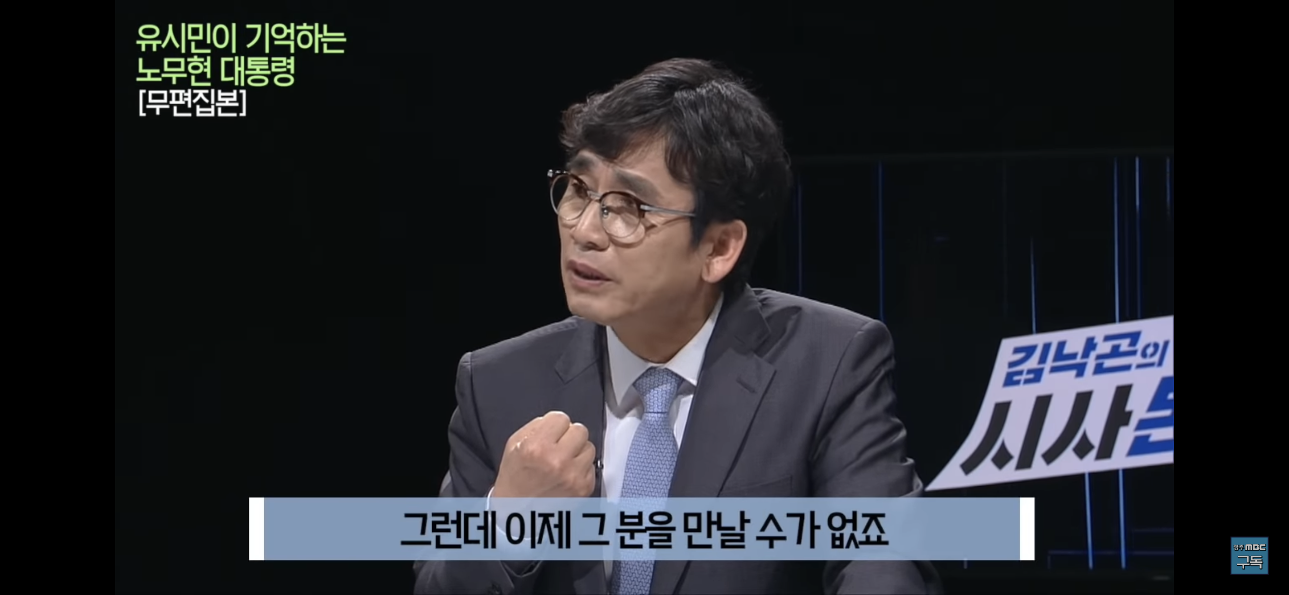 유시민이 기억하는 노무현 대통령 | 인스티즈