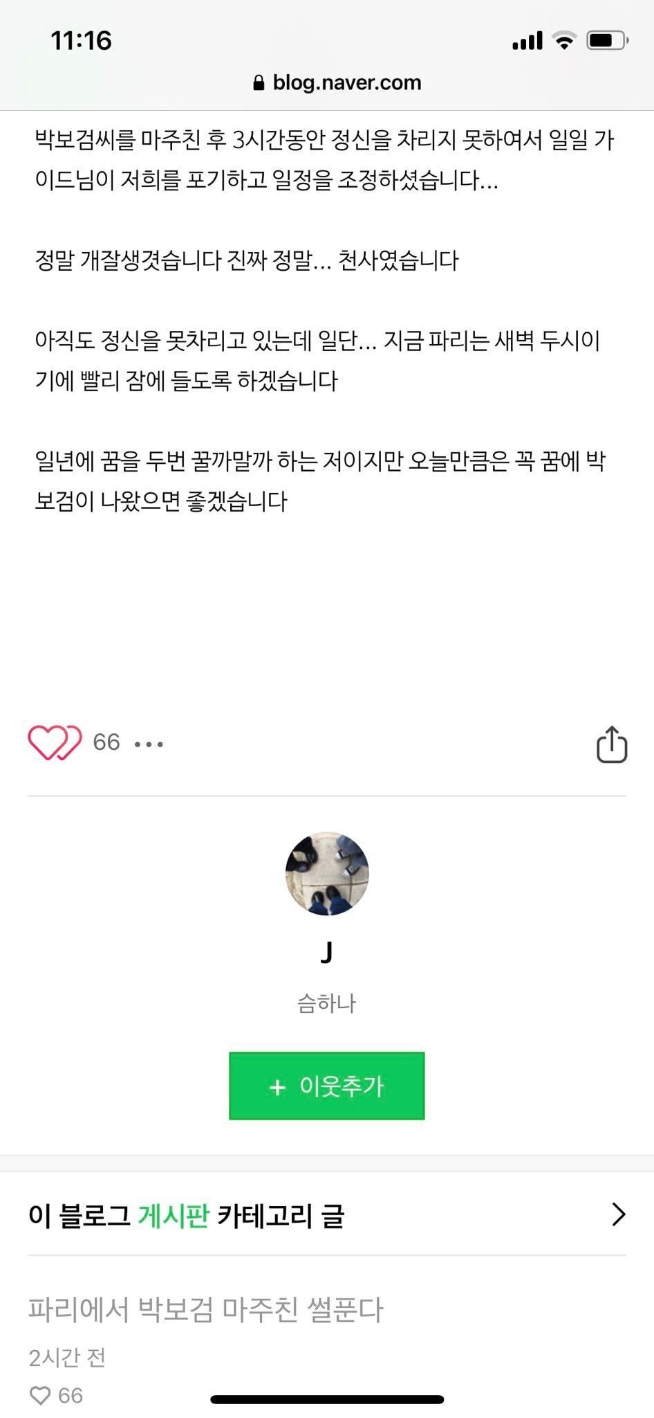 파리에서 박보검 만난 썰.jpg | 인스티즈