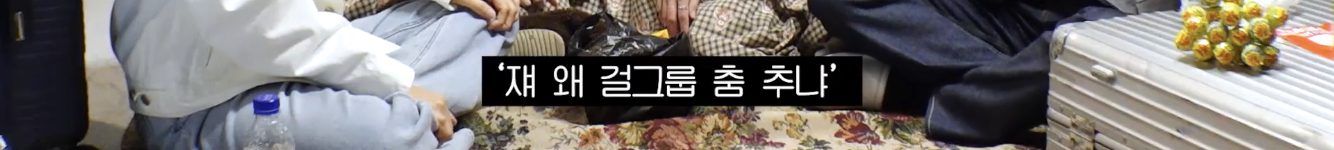 문명특급에서 아이돌의 고충 얘기하는 블랙펑크 | 인스티즈