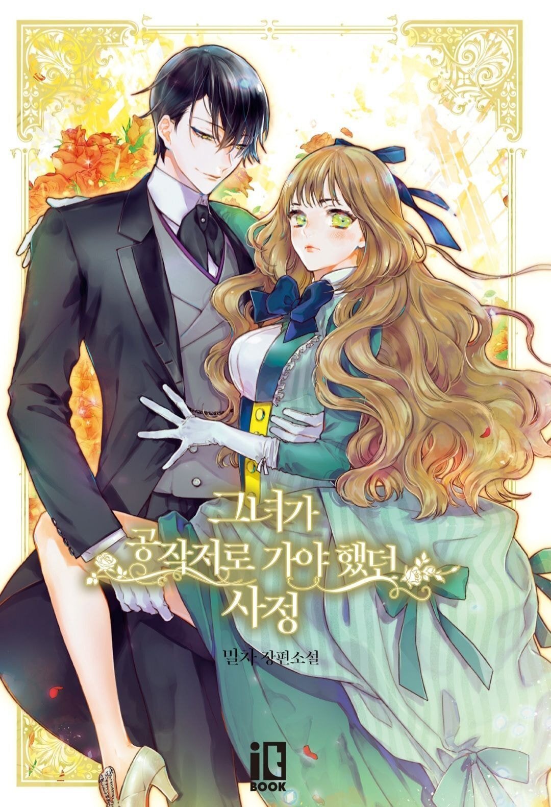 한국 웹소설 [그녀가공작저로가야했던사정] 애니화 결정.jpg | 인스티즈