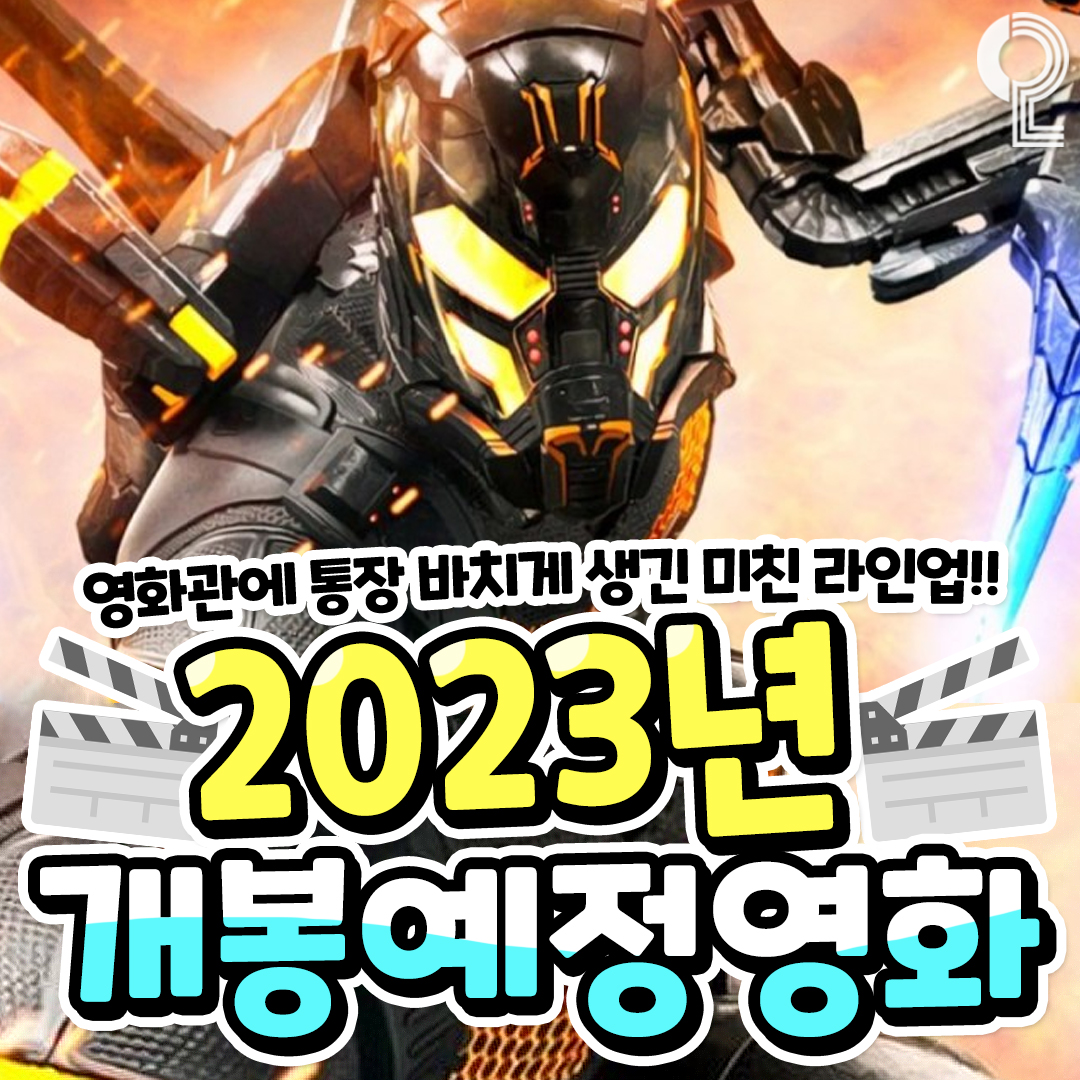 2023년 개봉예정영화 | 인스티즈