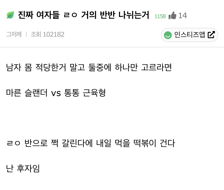 진짜 여자들 ㄹㅇ 거의 반반 나뉘는거 | 인스티즈