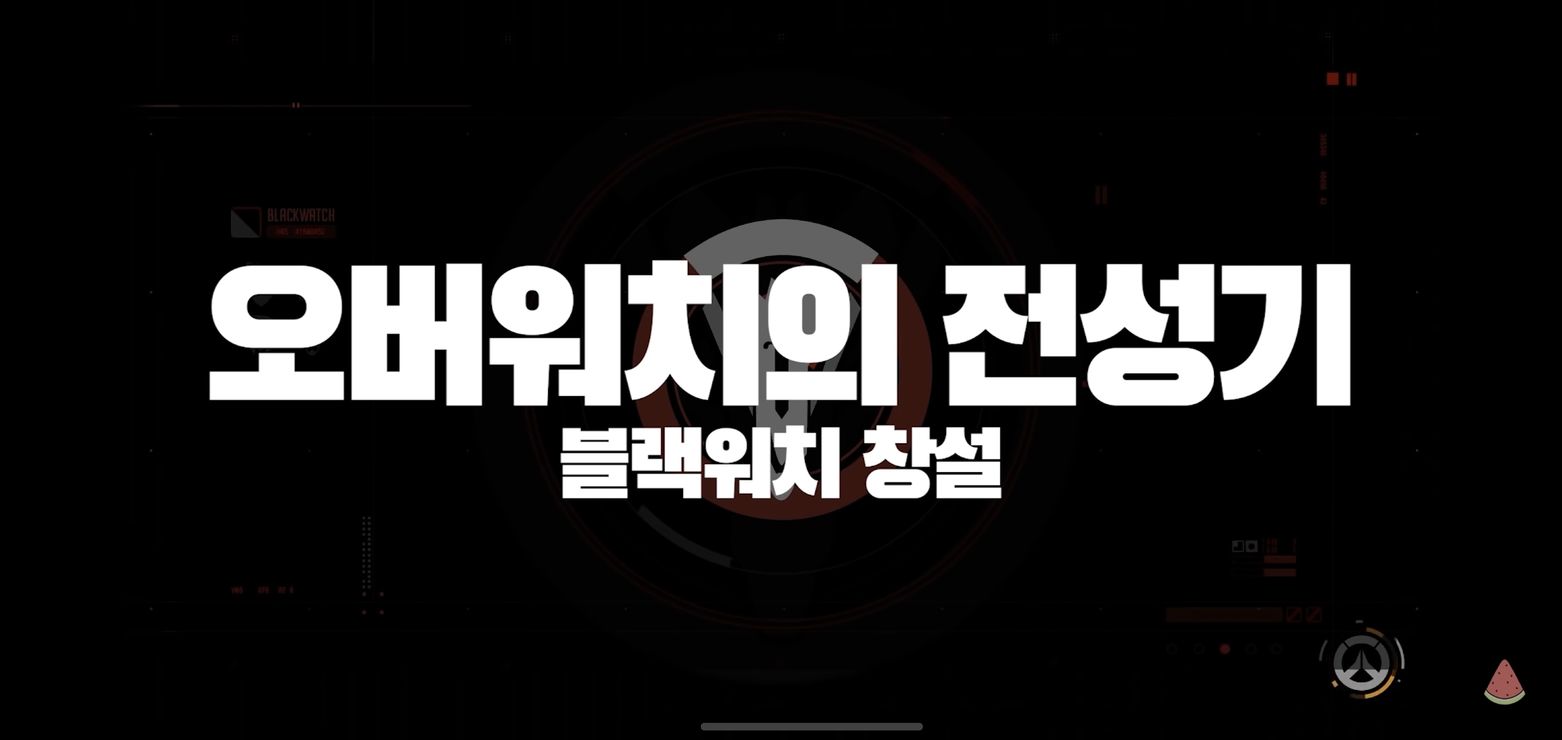 오버워치 세계관 스토리 #1 | 인스티즈