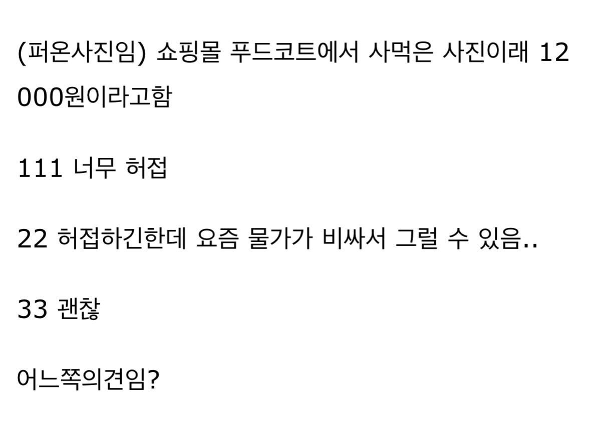 12000원 너무하네 vs 요즘 다 그렇지 뭐 어느쪽임? | 인스티즈