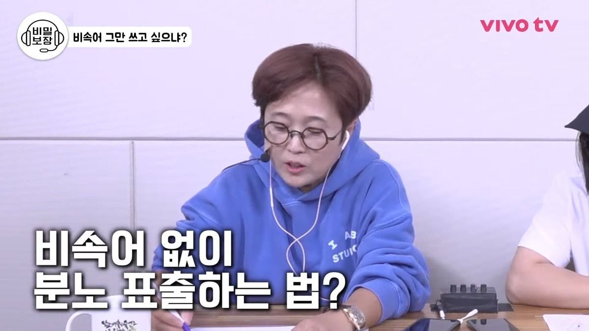 30년차 아나운서가 알려주는 욕나올때 비속어를 쓰지않고 우아하게 화내는 방법.jpg | 인스티즈