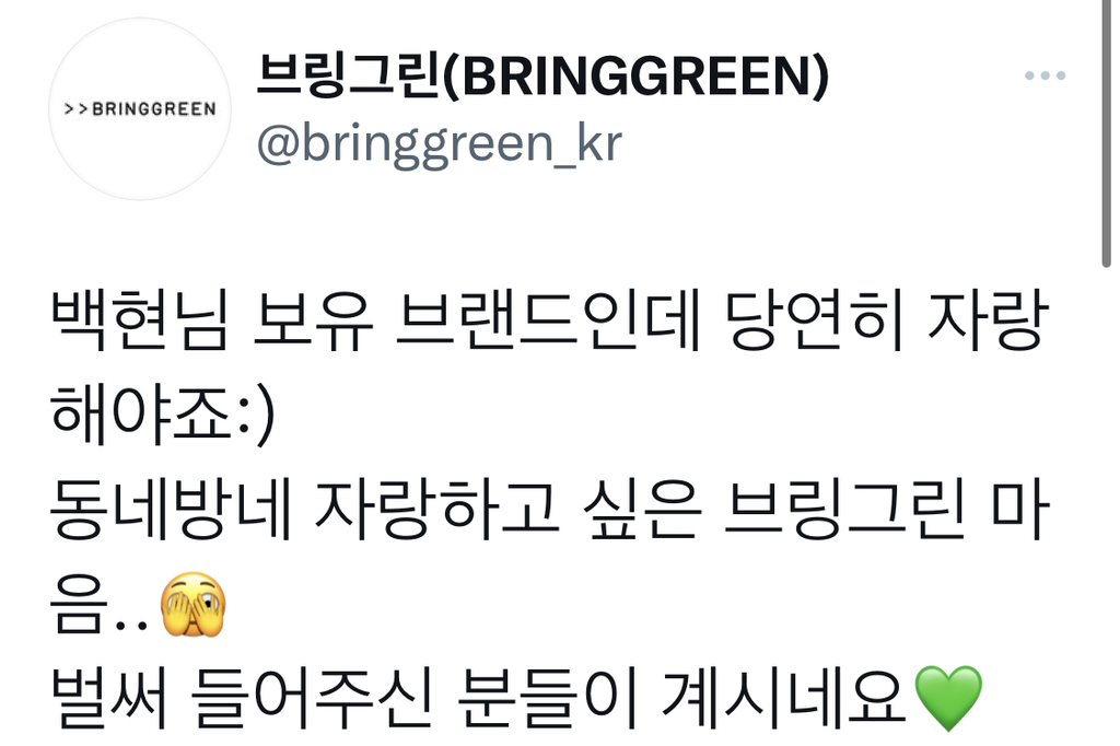무슨 브랜드 지하철 광고가 안녕하세요 인사도 없이 "백현님이 모델인 거 자랑하러 온 브링그린입니다” | 인스티즈