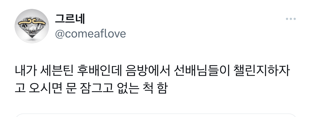  : 만약 내가 세븐틴 후배면 음방에서 선배님들이 챌린지 하자고 오셨을 때 문 잠그고 없는척함.twt | 인스티즈