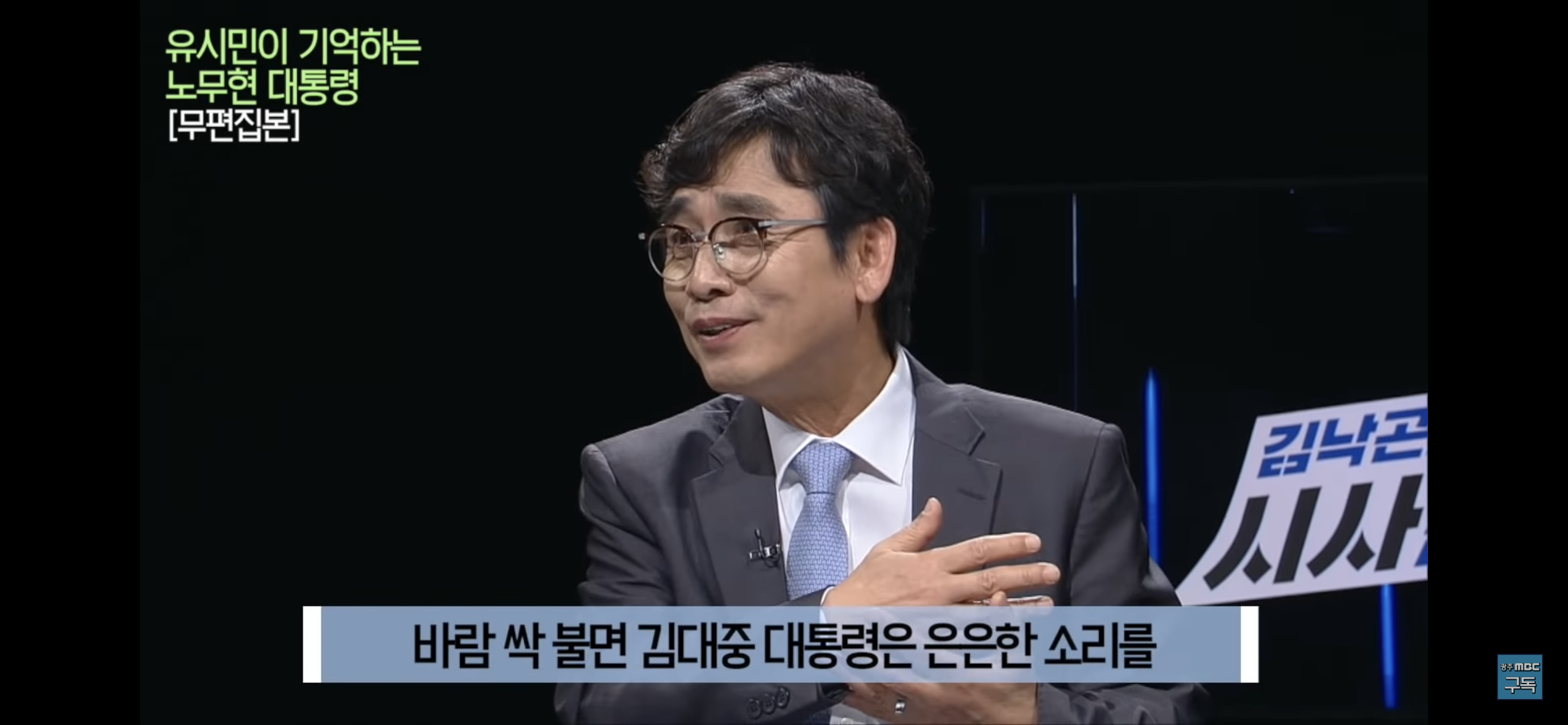 유시민이 기억하는 노무현 대통령 | 인스티즈