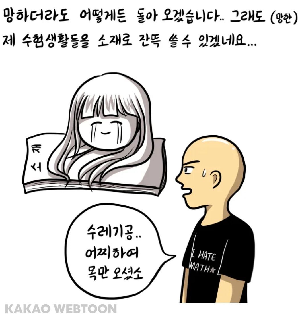 웹툰 소재 얻으려고 (?) 결혼 후 다시 수험생이 된 웹툰작가... | 인스티즈