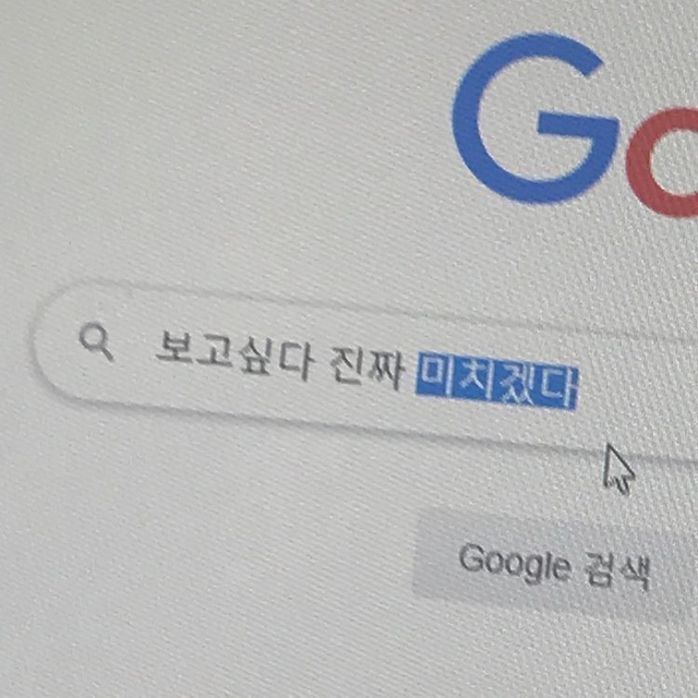 내가 너 좋아하는 거 너도 알잖아 | 인스티즈