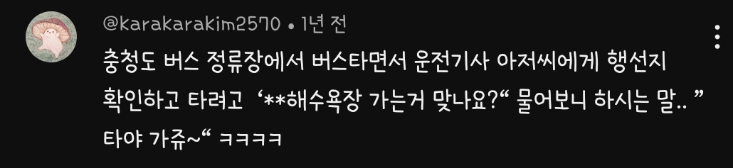 충청도 사투리 영상에 달린 웃긴 댓글 모음 | 인스티즈