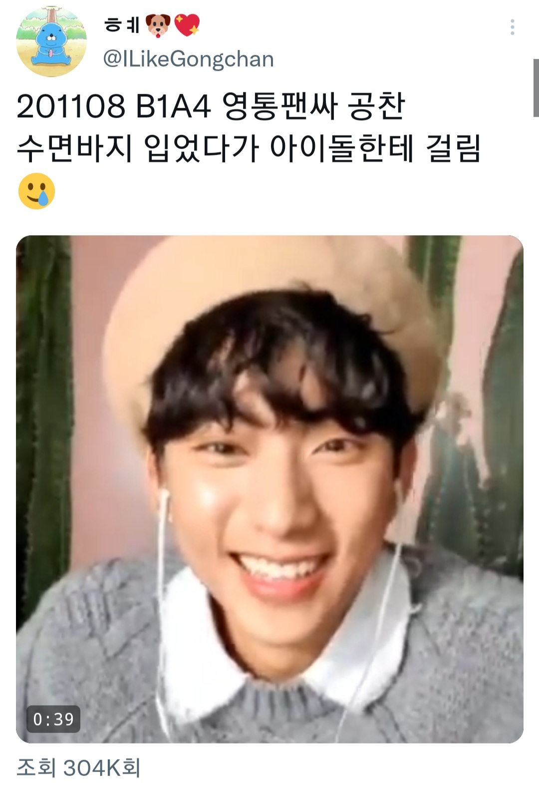 수면바지 입고 영통팬싸하다가 아이돌한테 걸림.twt | 인스티즈