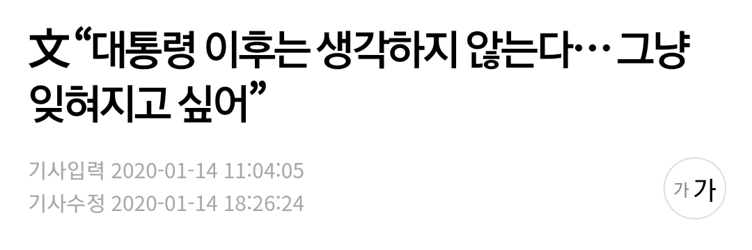 文 "대통령 이후는 생각하지 않는다… 그냥 잊혀지고 싶어” | 인스티즈