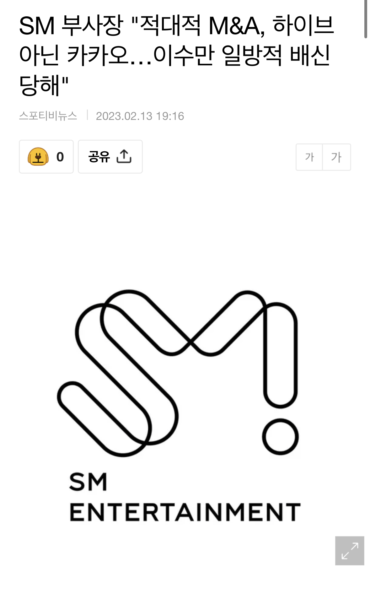 SM 부사장 "적대적 M&A, 하이브 아닌 카카오…이수만 일방적 배신당해" | 인스티즈