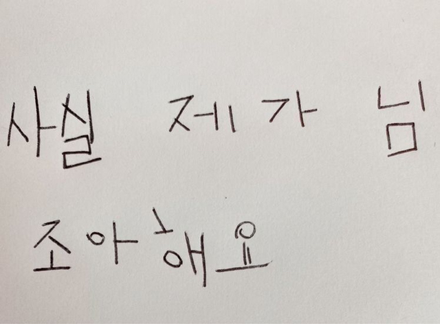 내가 너 좋아하는 거 너도 알잖아 | 인스티즈