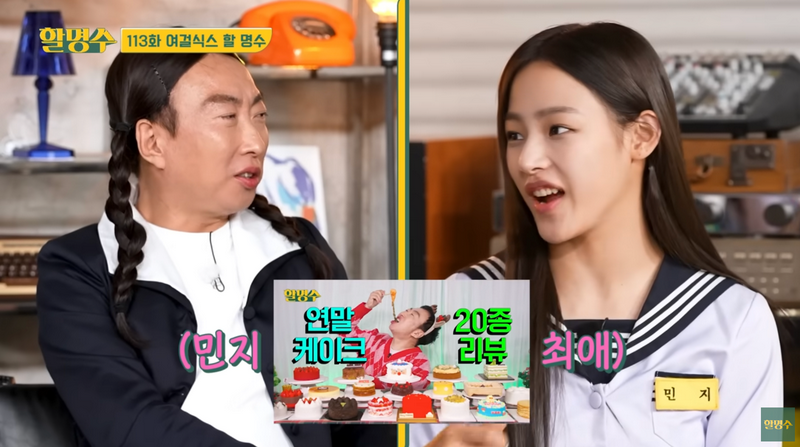 박명수가 할명수에서 뉴진스 민지 생일이라 축하해준 케이크 🎂 | 인스티즈