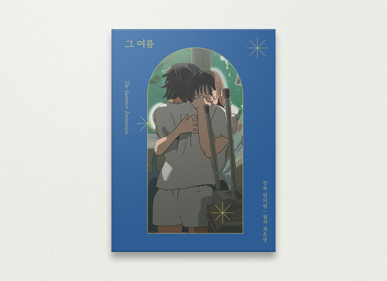 사랑에 흔들리는 두 소녀의 이야기: 그 여름 애니메이션 (feat.최은영 작가) | 인스티즈