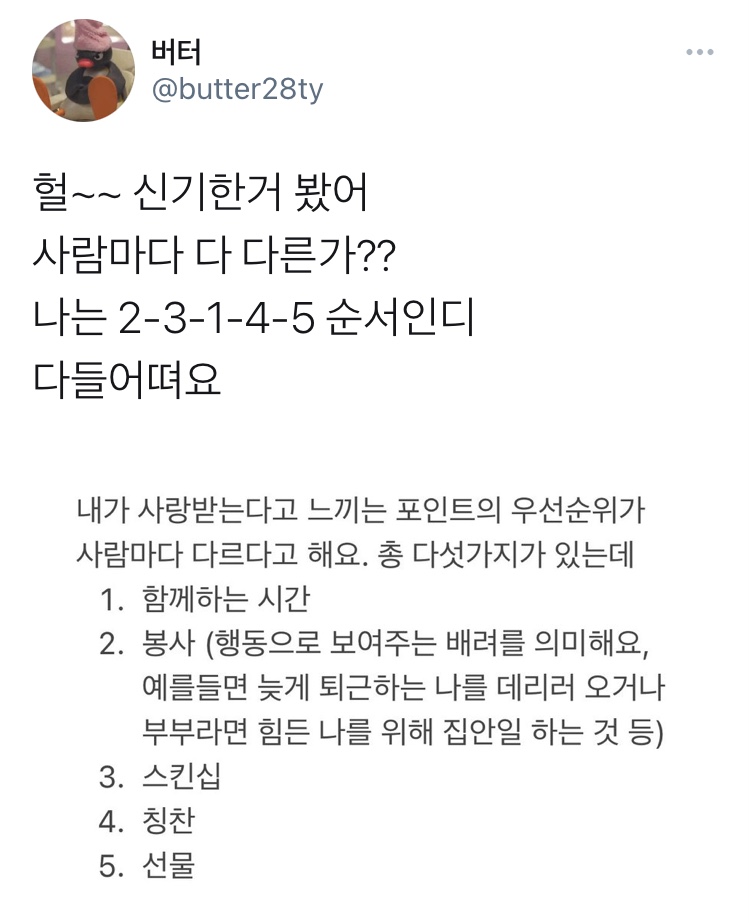 내가 사랑 받는다고 느끼는 포인트의 우선순위가 사람마다 다르다고 한다 | 인스티즈