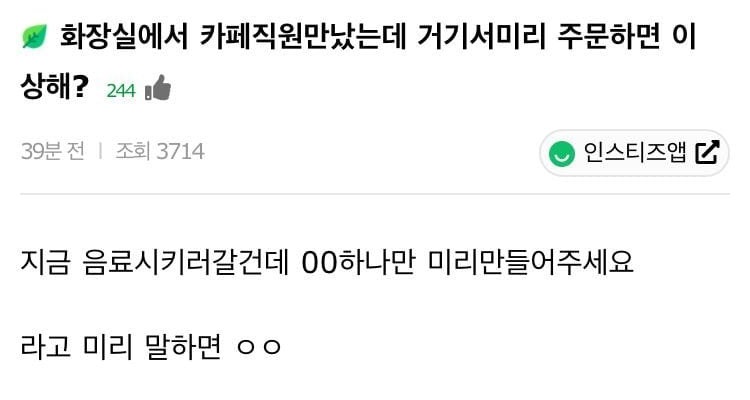 화장실에서 카페 직원 만났는데 거기서 미리 주문하면 이상해? | 인스티즈