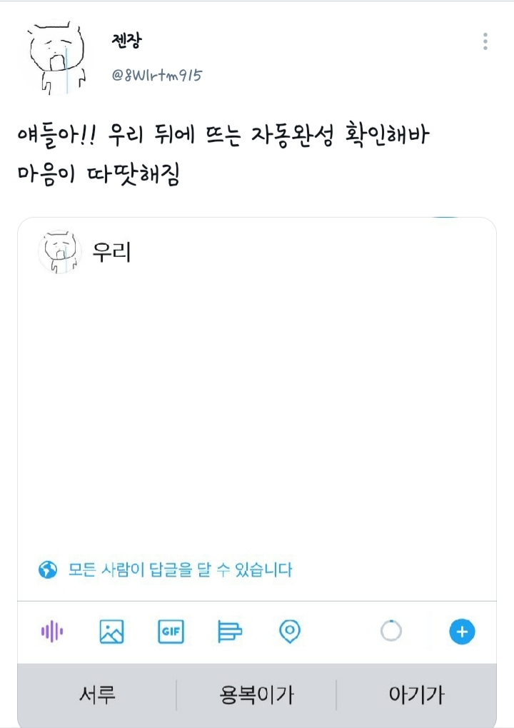 얘들아!! 우리 뒤에 뜨는 자동완성 확인해바.twt | 인스티즈
