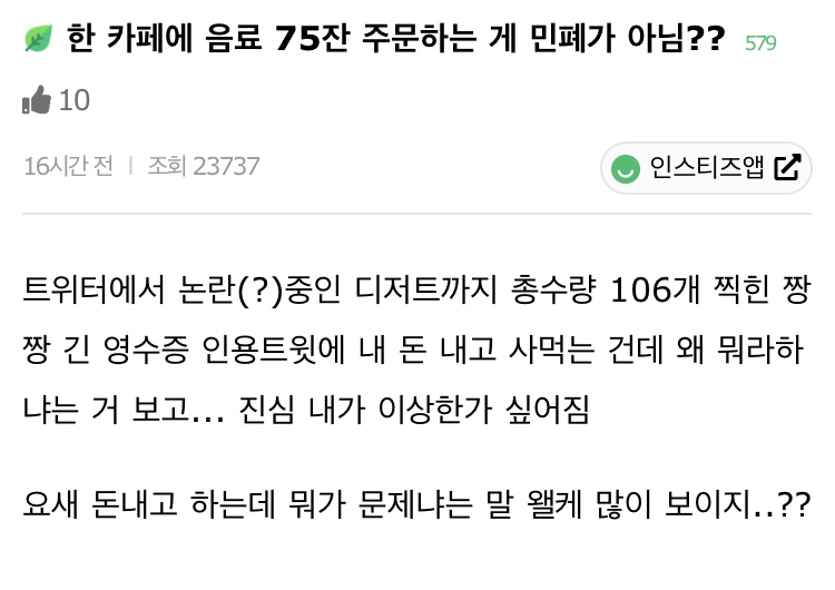 한 카페에 음료 75잔 주문하는 게 민폐가 아님?? | 인스티즈