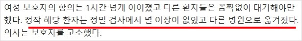 응급실 심정지 환자 먼저 봤다고 1시간 동안 진료 방해한 보호자 | 인스티즈