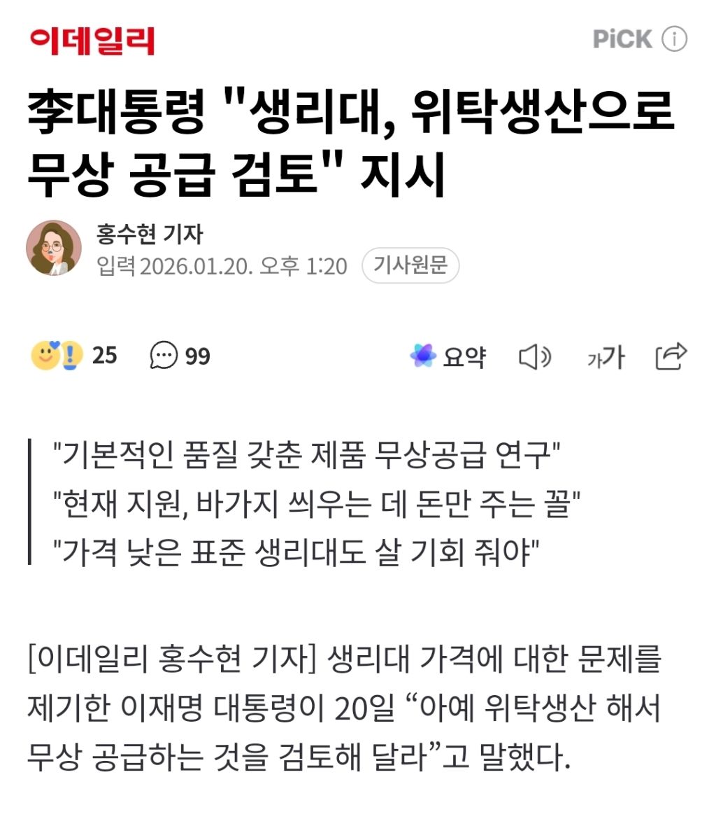 李대통령 "생리대, 위탁생산으로 무상 공급 검토" 지시 | 인스티즈