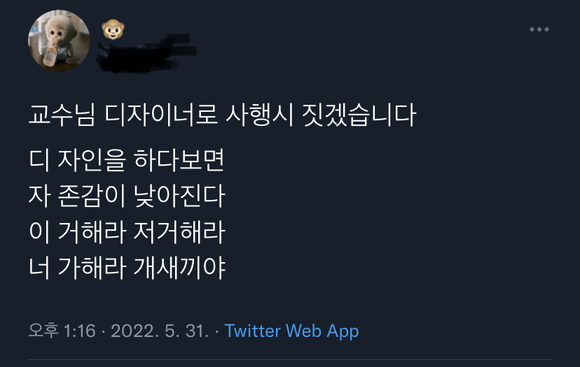 교수님 디자이너로 사행시 짓겠습니다 | 인스티즈