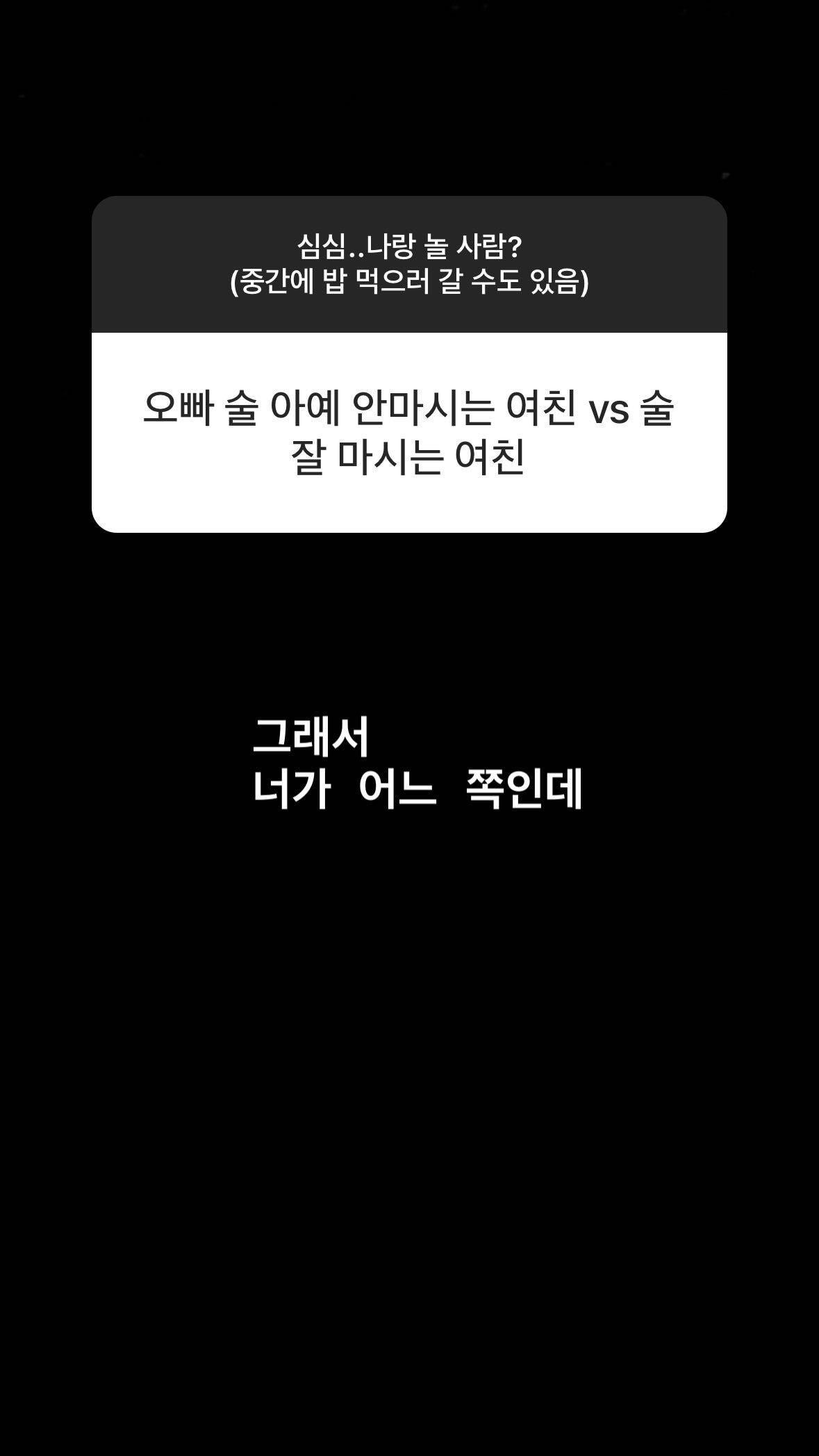 ??:오빠 술 아예 안마시는 여친vs술 잘 마시는 여친 | 인스티즈