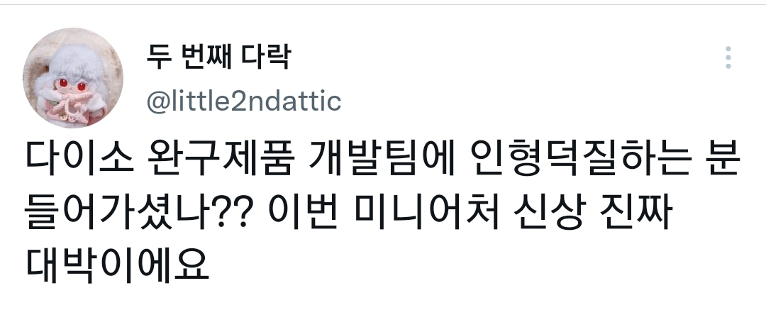 다이소 완구제품 개발팀에 인형덕질하는 분 들어가셨나?? -미니어처 신상 | 인스티즈