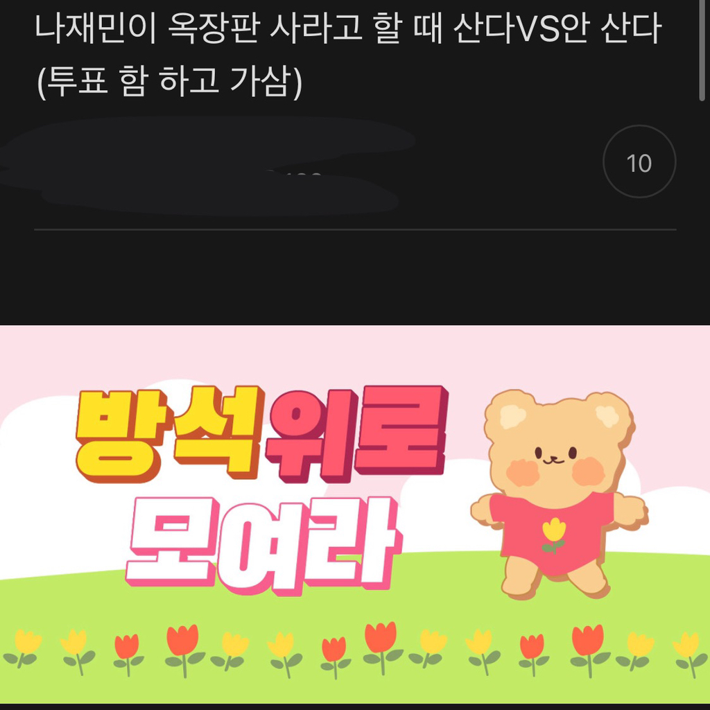 본진 연예인이 옥장판 사라고 하면 살거임? (Feat. 엔시티 재민을 향한 덕후의 본능) | 인스티즈