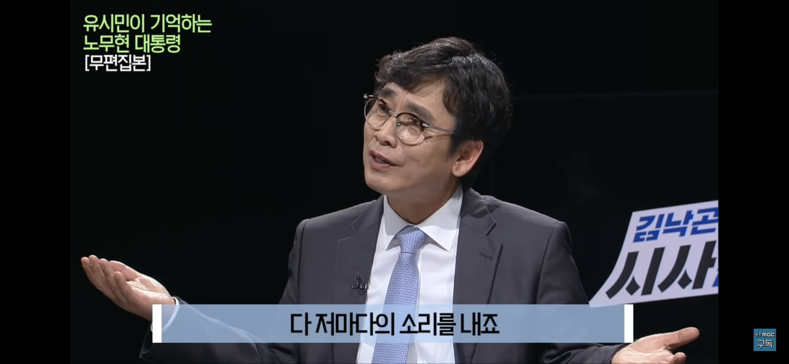 유시민이 기억하는 노무현 대통령 | 인스티즈