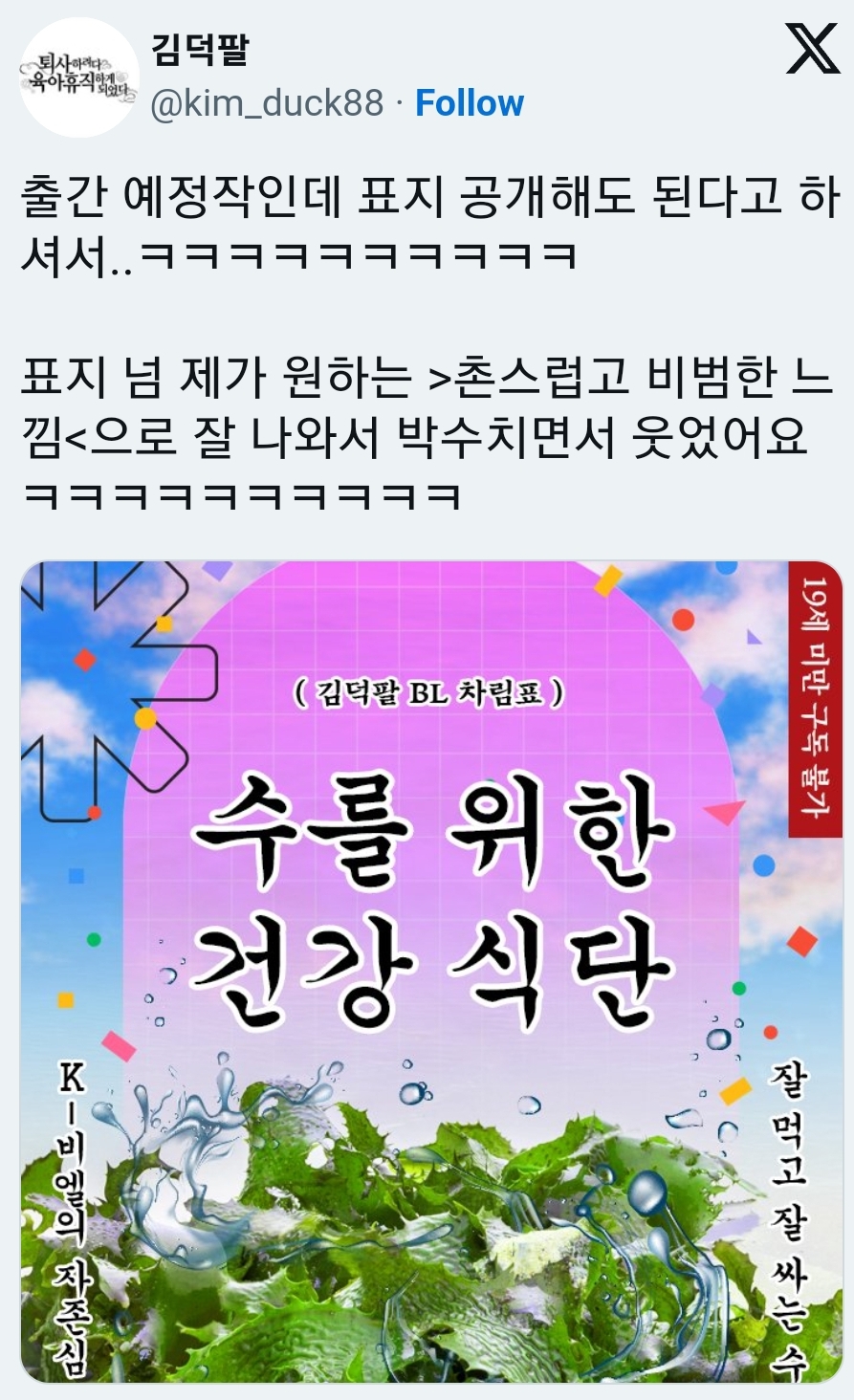 비엘작가 : 이번 작품 표지는 촌스럽고 비범한 느낌으로 제작해주세요 | 인스티즈