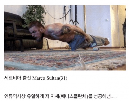 역사상 단 한명의 남성만 성공했다는 그 자세 | 인스티즈