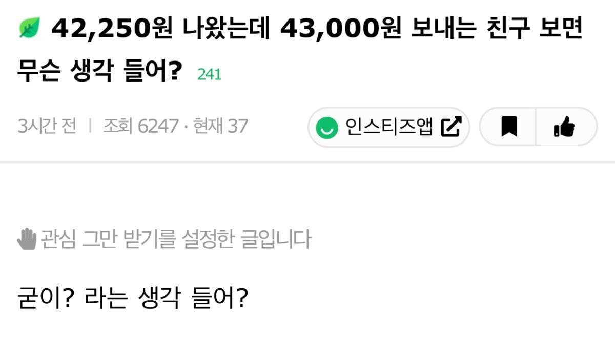 42,250원 나왔는데 43,000원 보내는 친구 보면 무슨 생각 들어? | 인스티즈
