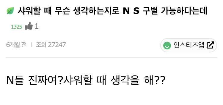 샤워할 때 무슨 생각하는지로 N S 구별 가능하다는데 | 인스티즈