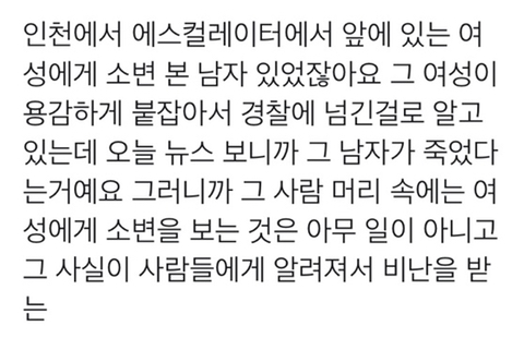 앞에 있는 여성분에게 소변 본 남자 있었잖아요 | 인스티즈