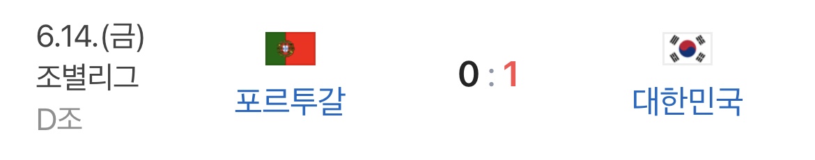 포르투갈이랑 두 번 붙어서 두 번 다 이긴 ��🇷대한민국��🇷 | 인스티즈