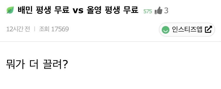 배민 평생 무료 vs 올영 평생 무료 | 인스티즈