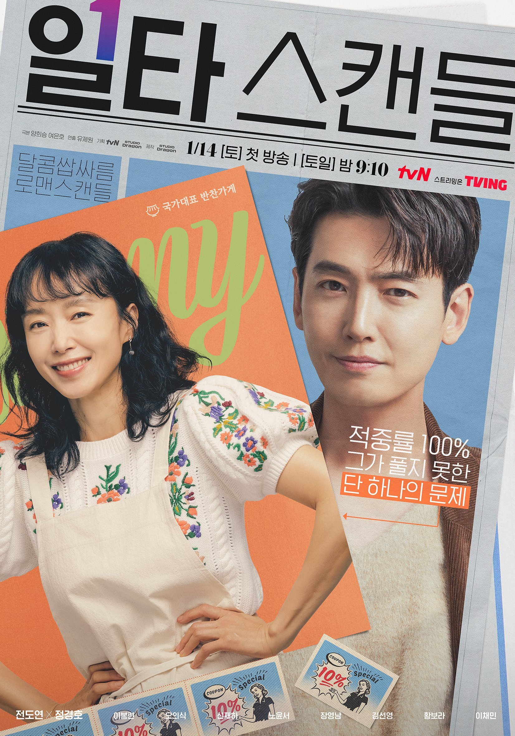 tvN 토일드라마 일타스캔들 2차 티저, 인물관계도 공개 | 인스티즈