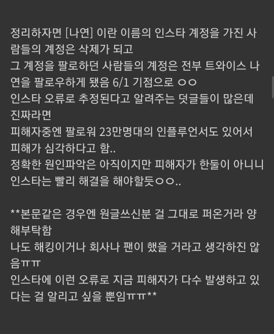 인스타그램 이름이 나연인 사람들 계정 삭제 및 팔로우 오류 | 인스티즈