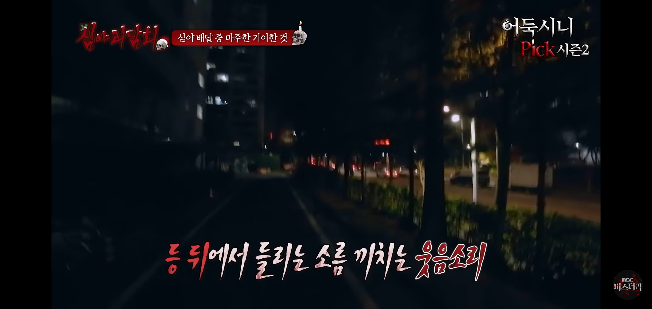 소름끼쳤던 지난회 심야괴담회 사연 (귀짤 있음) | 인스티즈